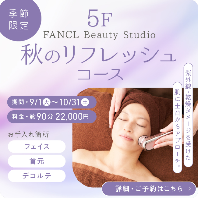 5F 季節限定 秋のリフレッシュ
コース