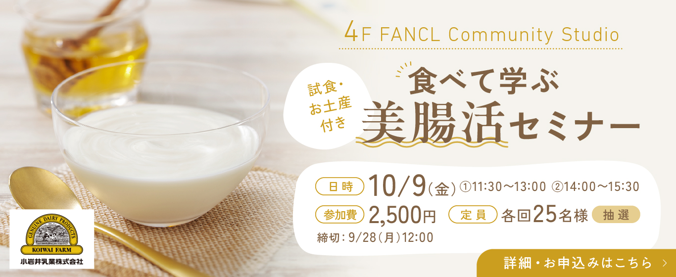4F 【試食・お土産付き】食べて学ぶ美腸活セミナー　by小岩井乳業