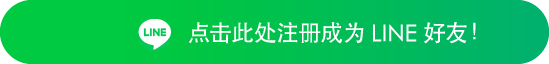 LINEお友達登録はこちら！