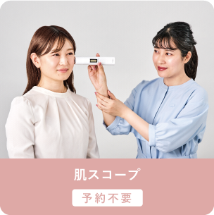 肌スコープ